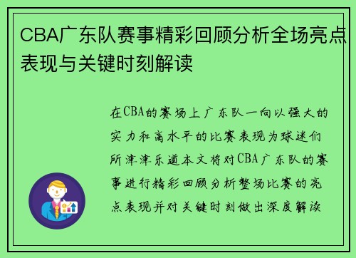 CBA广东队赛事精彩回顾分析全场亮点表现与关键时刻解读